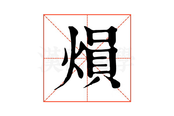 熉