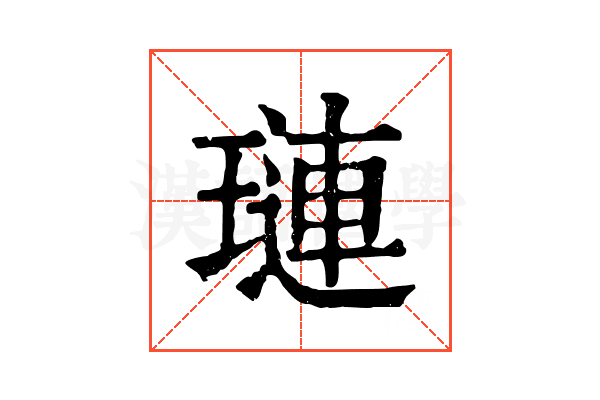 璉