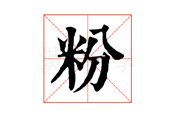 粉