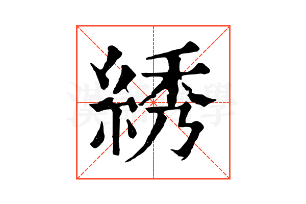 綉