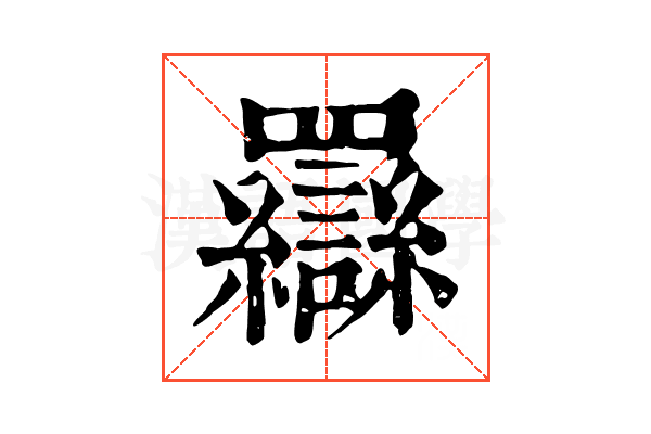 羉