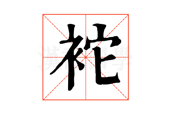 袉