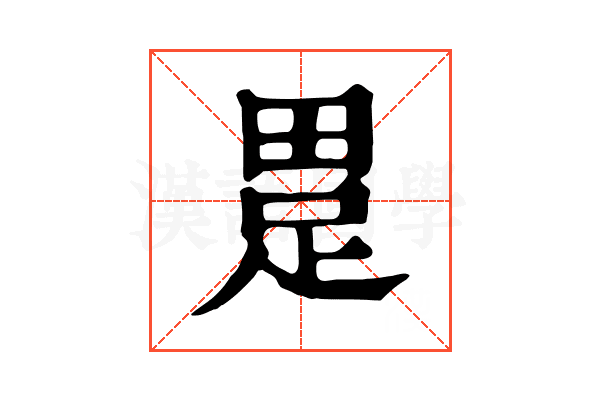 𤲊