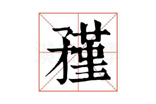𥎊