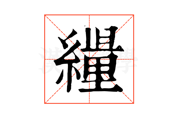 𦆊