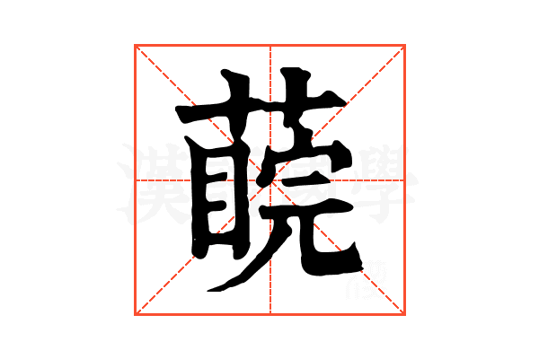𦺊