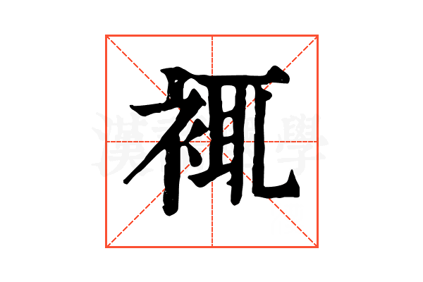 𧚊