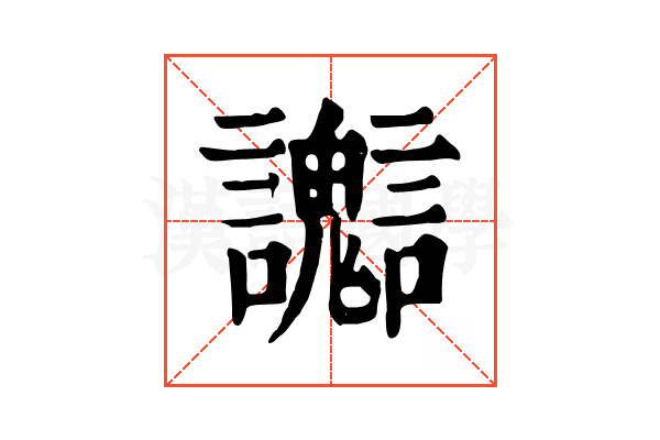 𧮊