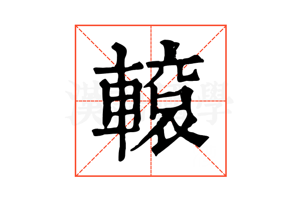 𨎊