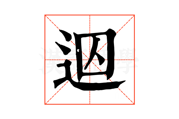 𨒊