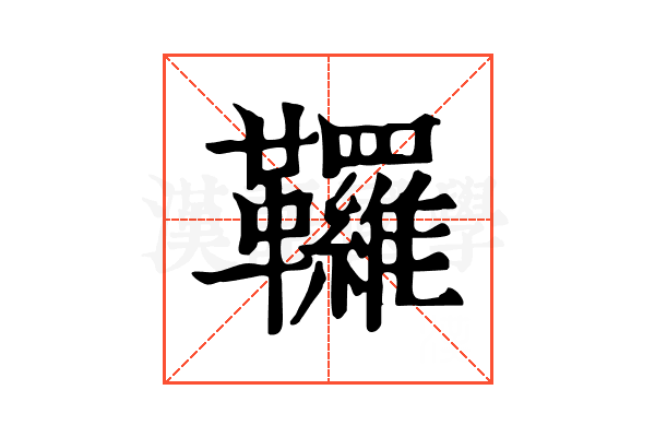 𩎊