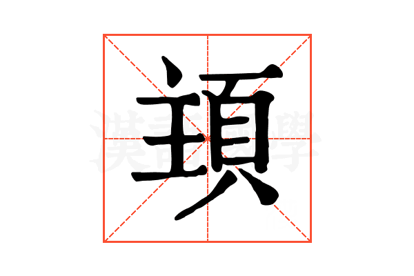 𩒊
