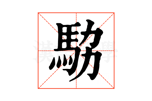 𩢊