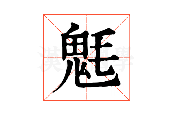 𩲊