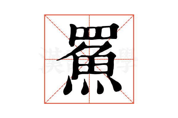 𩶊