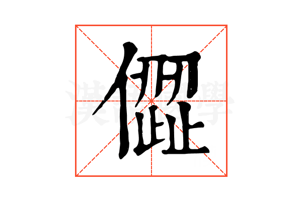 㒊