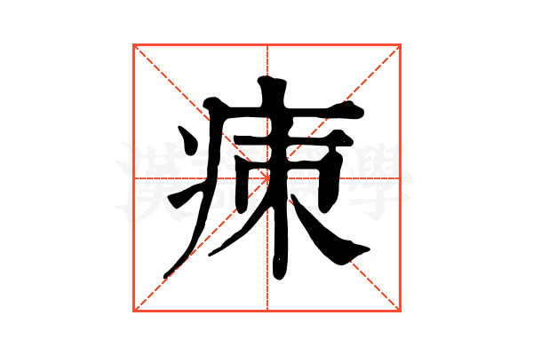 㾊