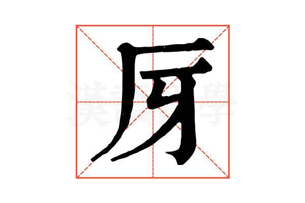 厊