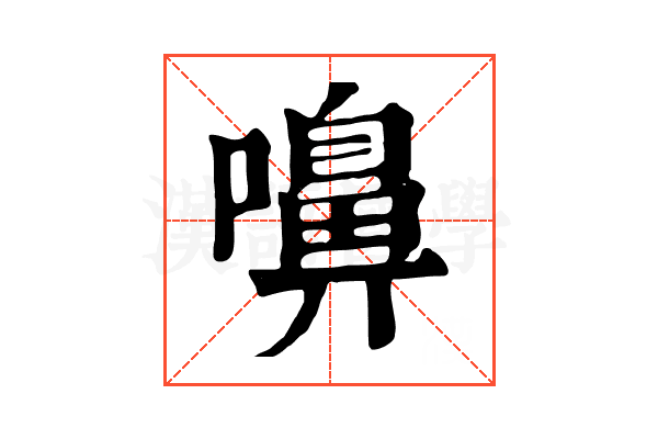嚊