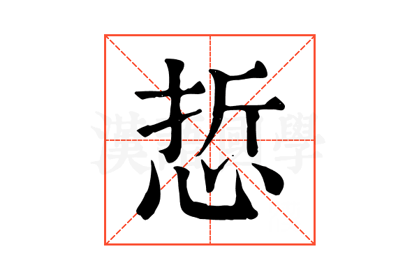 悊