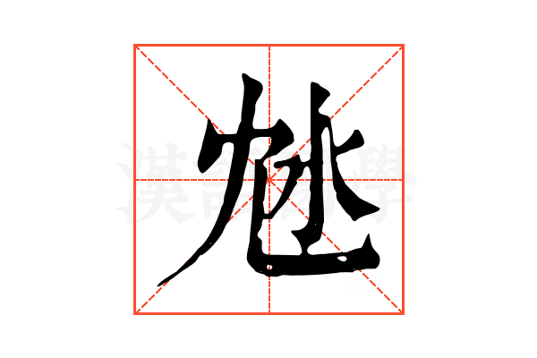 沊