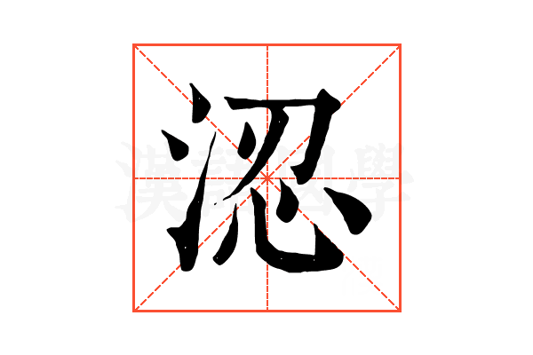 涊