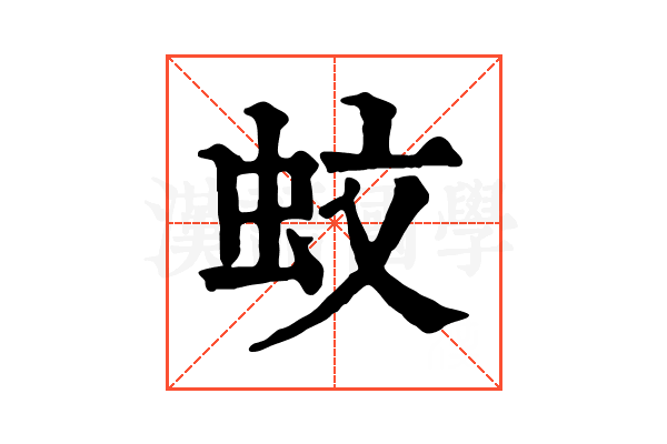蚊
