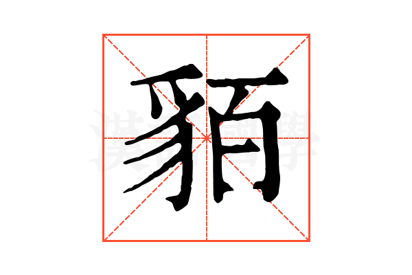 貊