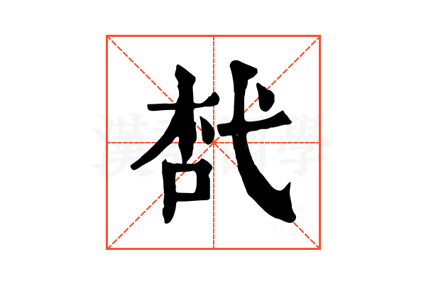 𢎋