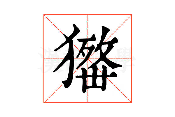 𤢋