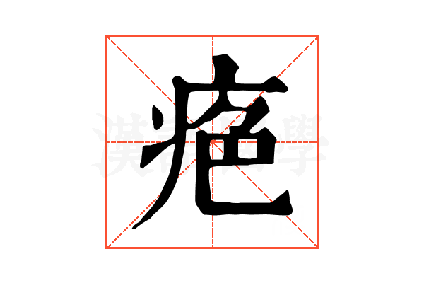 𤶋