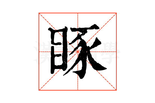 𥆋