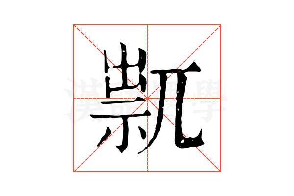 𥚋