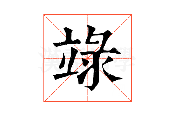 𥪋