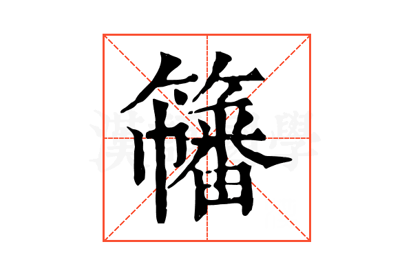 𥶋