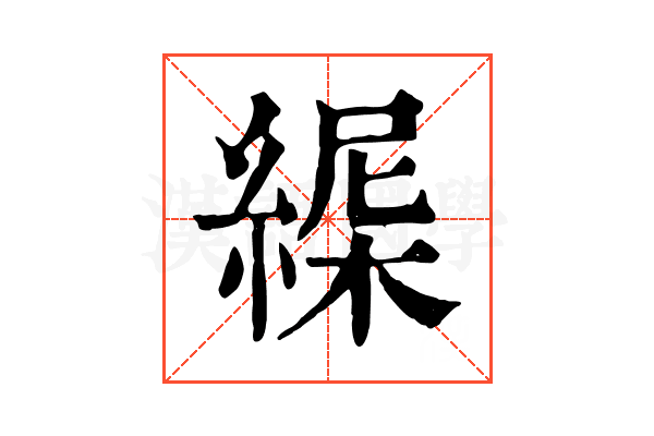 𦂋