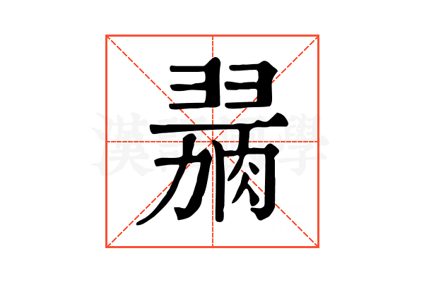 𦞋