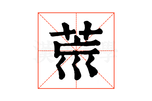 𦮋