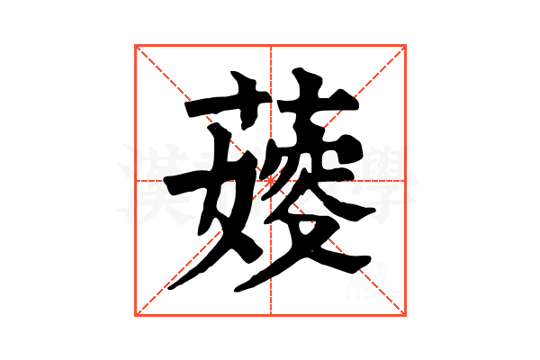 𦺋