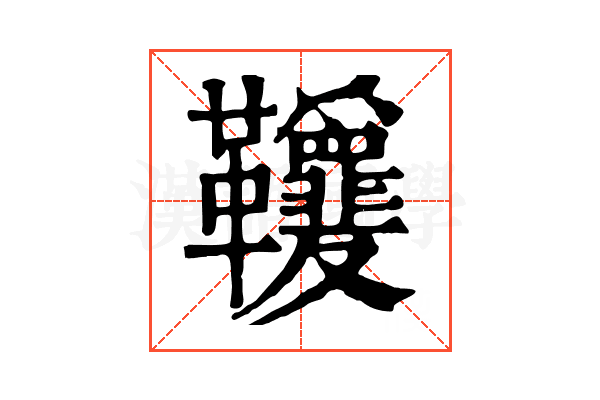 𩎋