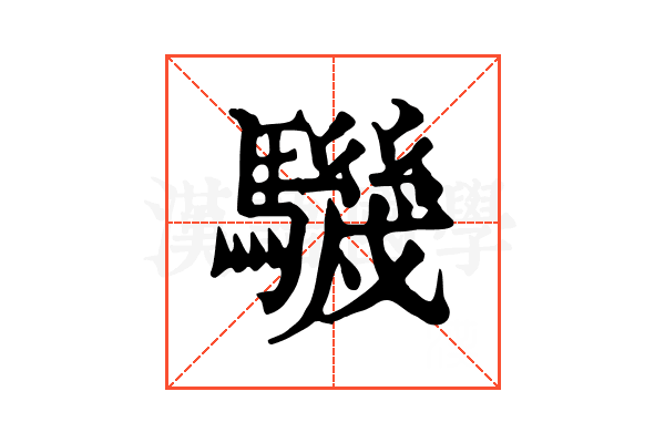 𩦋