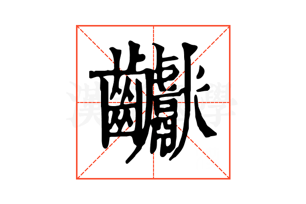 𪚋