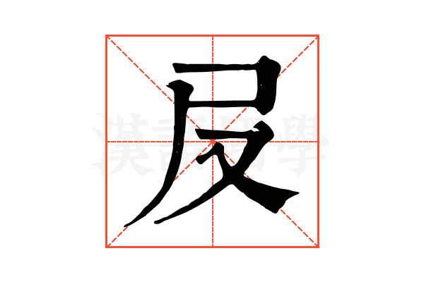 㞋
