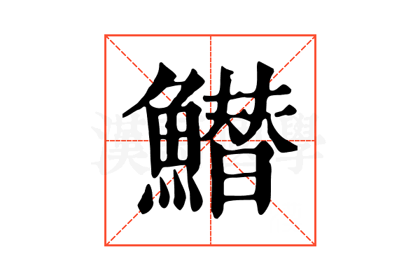 䲋