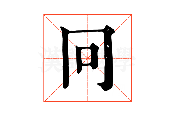 冋