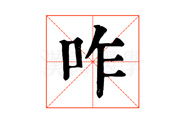 咋