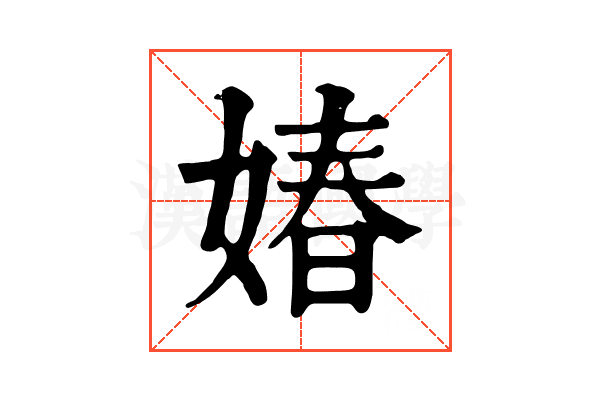 媋