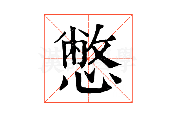 憋
