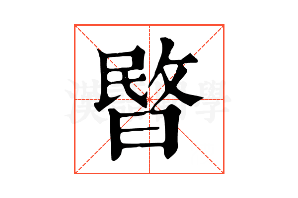 暋