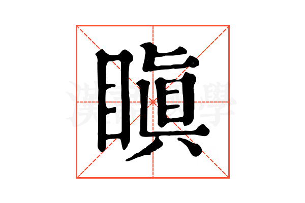 瞋